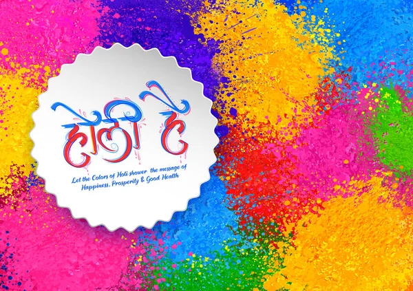 Abstrakt färgglad Holi bakgrund kort design för färgfestival i Indien firande hälsningar — Stock vektor