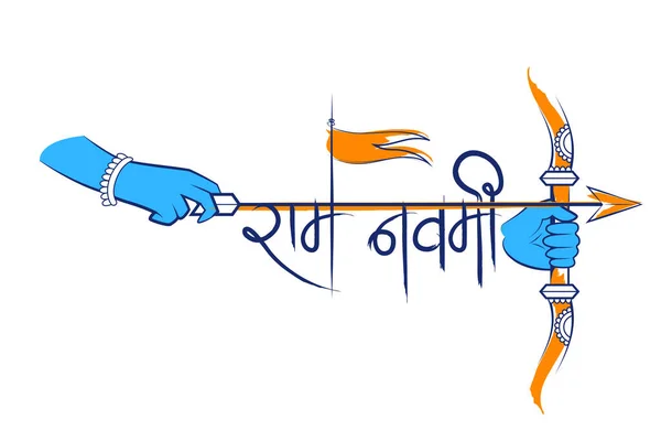Shree Ram Navami庆祝印度宗教节日的背景 — 图库矢量图片