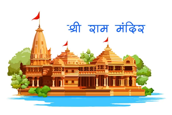 Mandir hindou de l'Inde avec texte hindi signifiant temple Shree Ram — Image vectorielle