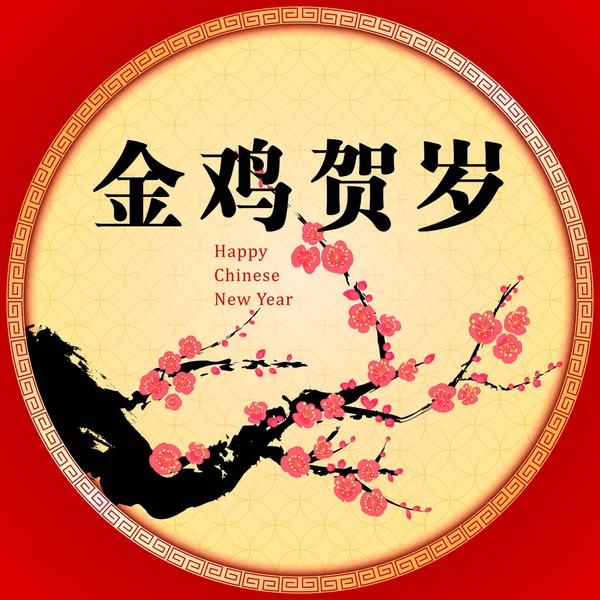 Nouvel An chinois Contexte Année de traduction du coq — Image vectorielle