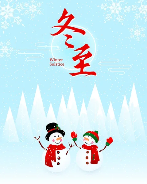Kardan adam arka plan çeviri ile Çin Dong Zhi: kış Sol — Stok Vektör