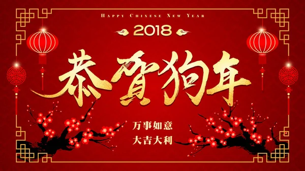 Año nuevo chino, el año del perro — Archivo Imágenes Vectoriales