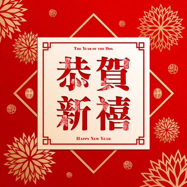 Çin yeni yılı, köpek yılı — Stok Vektör