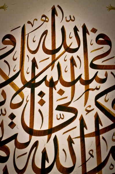 Calligraphie islamique arabe — Photo