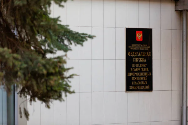 莫斯科, 俄国-2018年4月30日: 牌匾在办公室 Roskomnadzor 大厦的入口。在萨哈罗夫大道集会后, 在俄罗斯的电报信使堵塞. — 图库照片