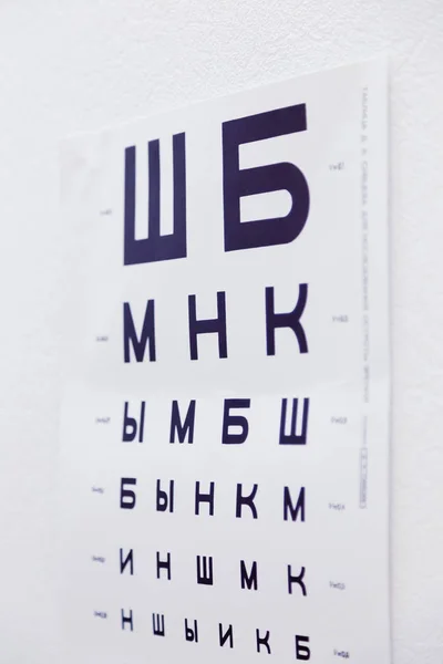Ophthalmic chart for checking visual acuity. Russian letters or soviet version. USSR. Doctor\'s office. Optics store. BW (black and white) version