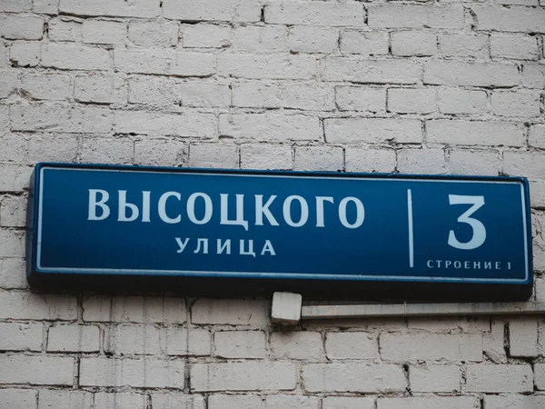 Signboard with name of street named after Vladimir Visotsky on wall of museum of Vladimir Vysotsky - popular Soviet poet, theater and film actor, songwriter, author — Stock Photo, Image