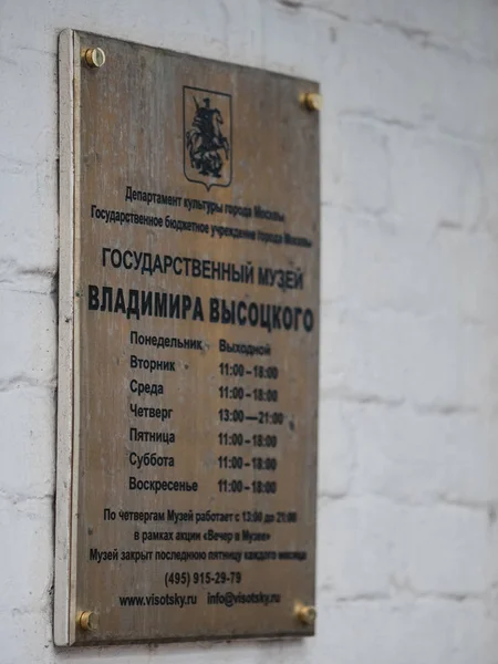 Sign board on wall of house of museum of Vladimir Semenovich Vysotsky - popular Soviet poet, theater and film actor, songwriter, author of prose works and scripts — 스톡 사진