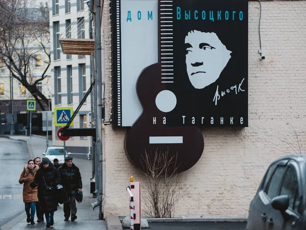 Signboard van Vladimir Vysotski op bakstenen muurmuseum huis van Vladimir Semenovitsj Vysotski populaire Sovjet dichter, theater en film acteur, songwriter, beroemde auteur Rechtenvrije Stockfoto's