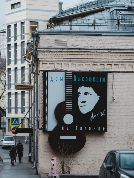 Signboard van Vladimir Vysotski op bakstenen muurmuseum huis van Vladimir Semenovitsj Vysotski populaire Sovjet dichter, theater en film acteur, songwriter, beroemde auteur Rechtenvrije Stockafbeeldingen