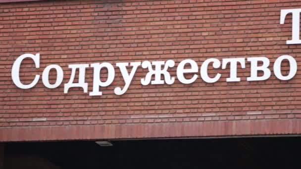 Hinterleuchtetes Schild am Taganka-Theater mit einer Inschrift auf Russisch — Stockvideo