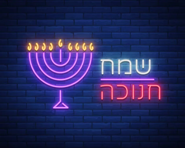 Jewish holiday Hanukkah is a neon sign, a greeting card, a traditional Chanukah template. Happy Hanukkah. Neon banner, bright luminous sign. Vector illustration