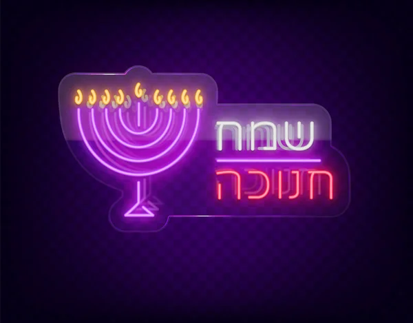 Jewish holiday Hanukkah is a neon sign, a greeting card, a traditional Chanukah template. Happy Hanukkah. Neon banner, bright luminous sign. Neon sign on transparent glass. Vector illustration