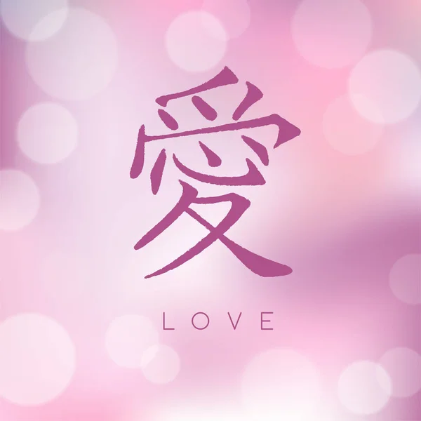 Pohled Lásku Japonské Hieroglyf Rozmazané Růžové Pozadí — Stockový vektor