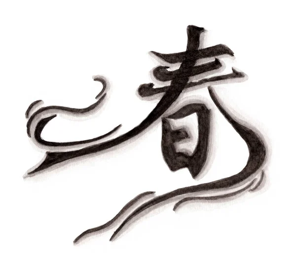 Χέρι Ζωγραφισμένο Ακουαρέλα Της Λέξης Chun Σημαίνει Καλή Τύχη Και — Φωτογραφία Αρχείου