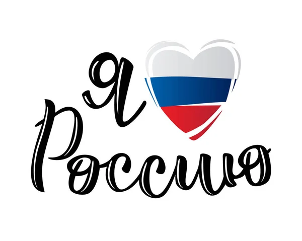 "Я люблю Россию", наклонившись к логотипу с сердцем . — стоковый вектор