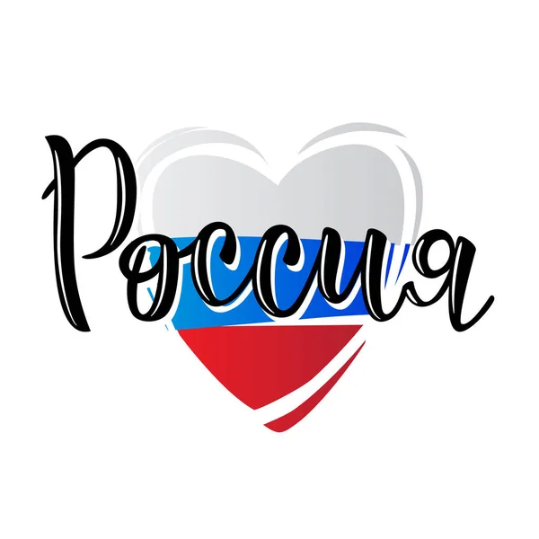 Inscripción Rusia, logotipo de letras con corazón . — Vector de stock