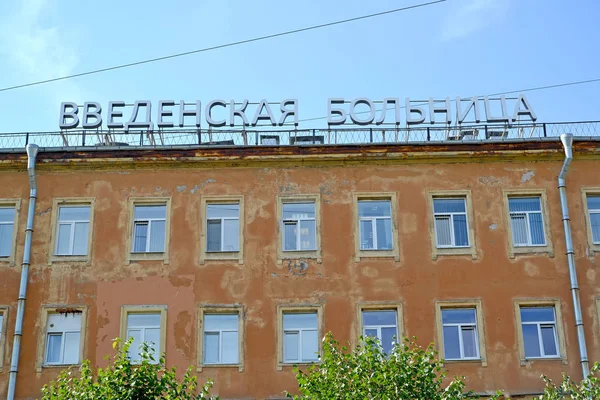 ST. PETERSBURG, RUSSIA - JULY 11, 2016: The sign name "Vvedensky  Hospital" on a building facade — Stock Photo, Image