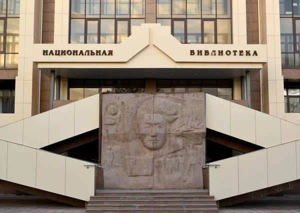 Biblioteca Nacional de Kalmykia de nombre A.M. Amur-Sanana. Texto en ruso "Biblioteca Nacional " — Foto de Stock