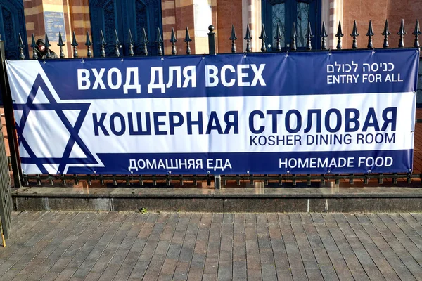 Kaliningrad, Rusya - 22 Ocak 2020: Kosher yemek odası. Sinagog çitinde "Ev Yemeği". Rusça ve İbranice metinler, Kosher yemek odası. Herkes için giriş — Stok fotoğraf