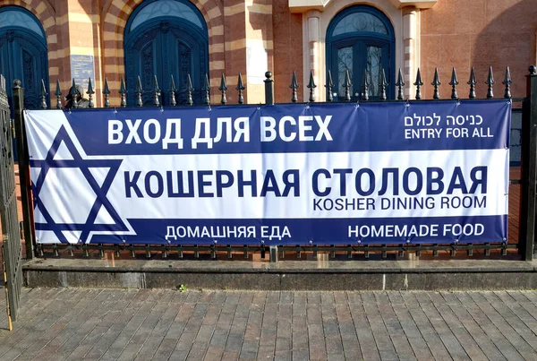 Kaliningrad, Rusya - 22 Ocak 2020: "Kosher yemek odası. Sinagog çitinde "Ev Yemeği". Rusça ve İbranice metinler, Kosher yemek odası. Herkes için giriş — Stok fotoğraf