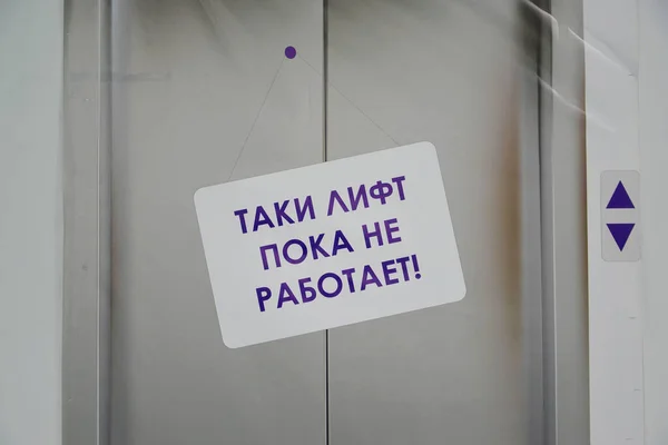 Advertentie Maar Lift Werkt Nog Niet Liftdeuren Sticker Muur Russische — Stockfoto