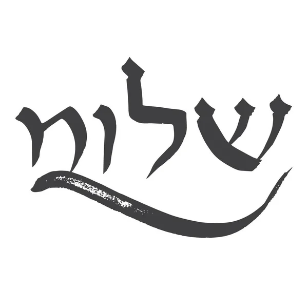 Shalom, caligrafia hebraica — Vetor de Stock