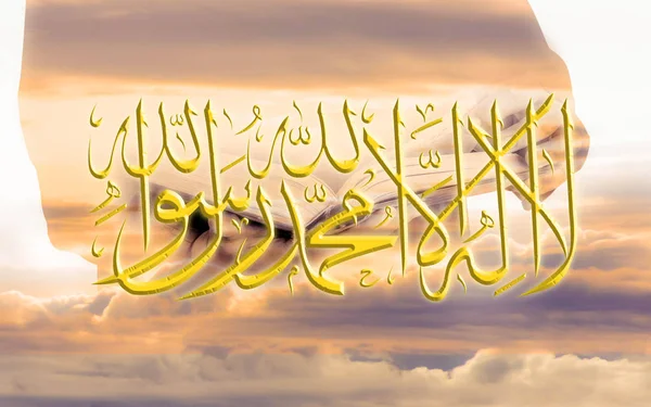 Ισλαμική όρος lailahaillallah, που ονομάζεται επίσης shahada. σε μουσουλμανική φόντο — Φωτογραφία Αρχείου