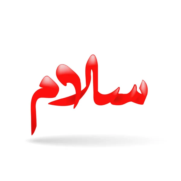 Arab kalligráfiával. Fordítás: Basmala - Isten, a leg--bb kegyes, irgalmas, papír design web, matricák, címkék nevét — Stock Vector