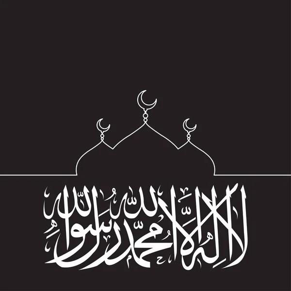 Исламистский термин lailahaillallah, также называемый шахада, его исламское вероисповедание декларируя веру в единство Бога и пророчество Мухамада — стоковый вектор