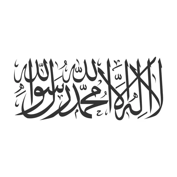 Vettore calligrafico di un termine islamico lailahaillallah — Vettoriale Stock