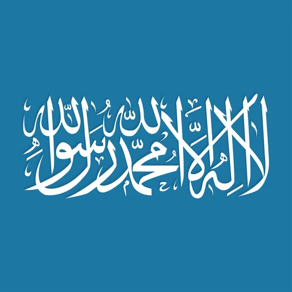 Calligraphie vecteur d'un terme islamique lailahaillallah — Image vectorielle