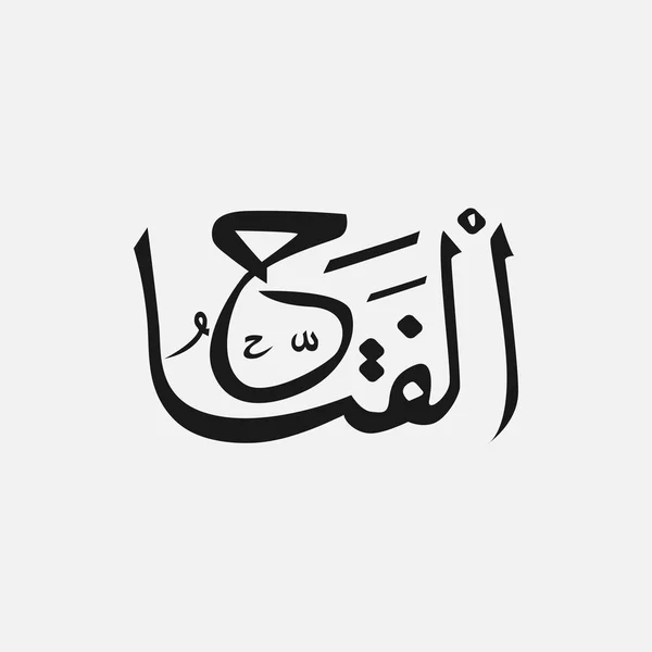 Allah i arabiska skrift, Guds namn på arabiska, namnet på Gud islam — Stock vektor