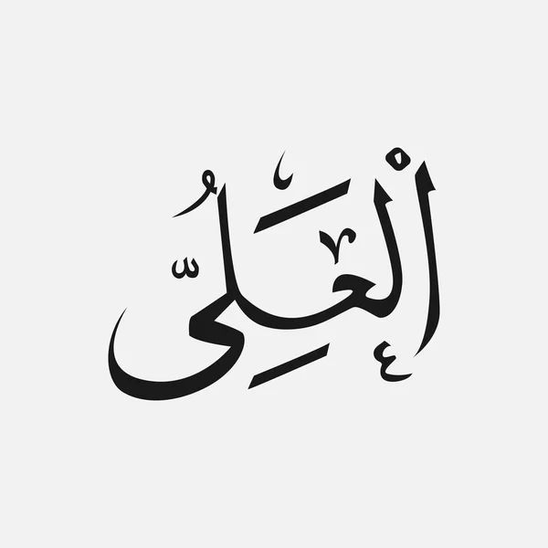 아랍어 작문, 아랍어, 하나님 이슬람의 이름 하나님 이름에 알라 — 스톡 벡터