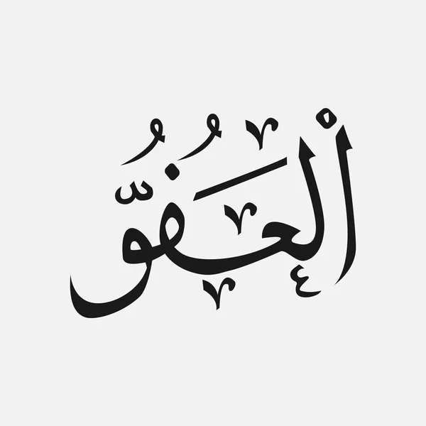 Allah i arabiska skrift, Guds namn på arabiska, namnet på Gud islam — Stock vektor