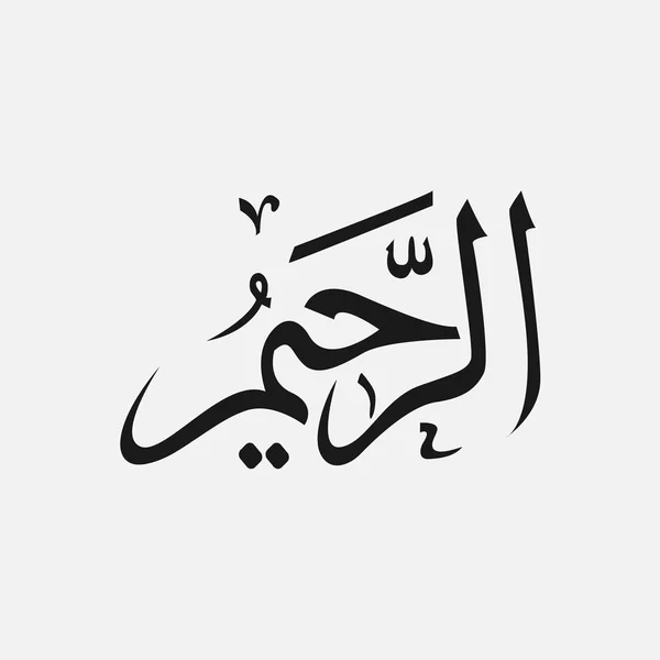 アラビア語、イスラム教の神の名前の神の名前、アラビア語書面でアッラー — ストックベクタ