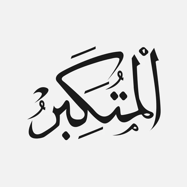 Az arab írás, arabul, az iszlám Isten nevében Isten neve Allah — Stock Vector