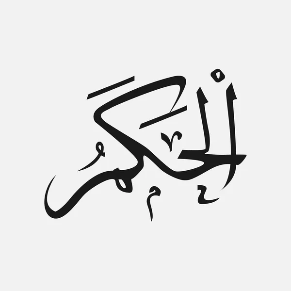 Allah en arabe Écriture, Dieu Nom en arabe, nom de Dieu islam — Image vectorielle