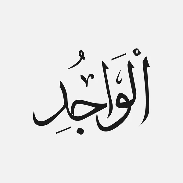 真主在阿拉伯语写作，神名阿拉伯语，神伊斯兰教的名称 — 图库矢量图片