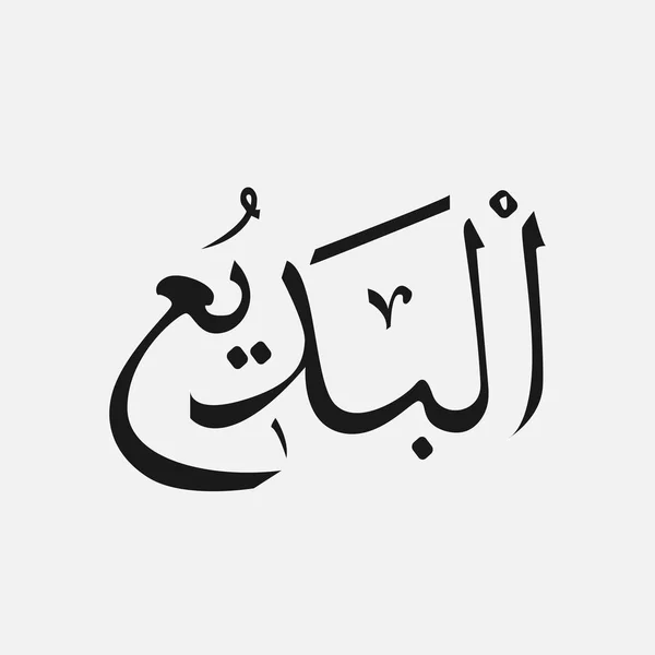 아랍어 작문, 아랍어, 하나님 이슬람의 이름 하나님 이름에 알라 — 스톡 벡터