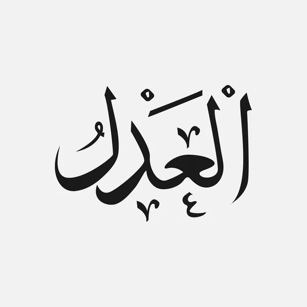 Allah en árabe Escritura, Nombre de Dios en árabe, nombre de Dios islam — Archivo Imágenes Vectoriales