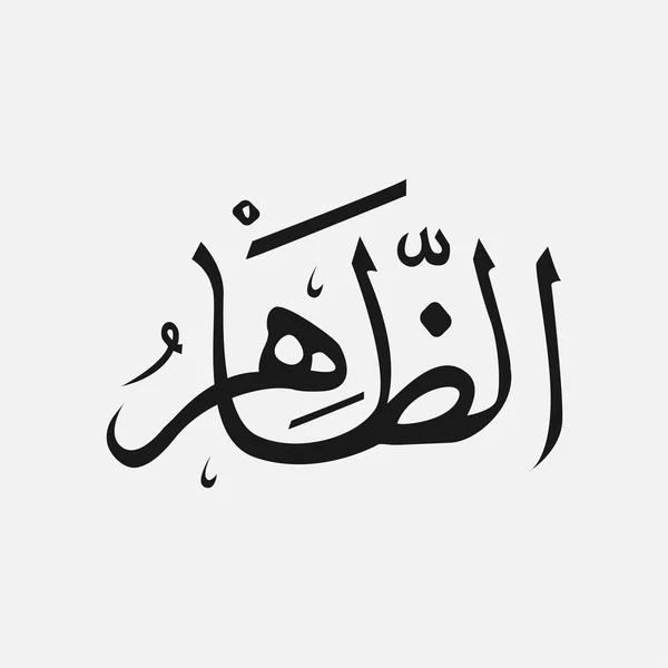 'al-ra' uf 'Name des islamischen Gottes - Allah in arabischer Schrift, Gottes Name in arabischer Sprache — Stockvektor