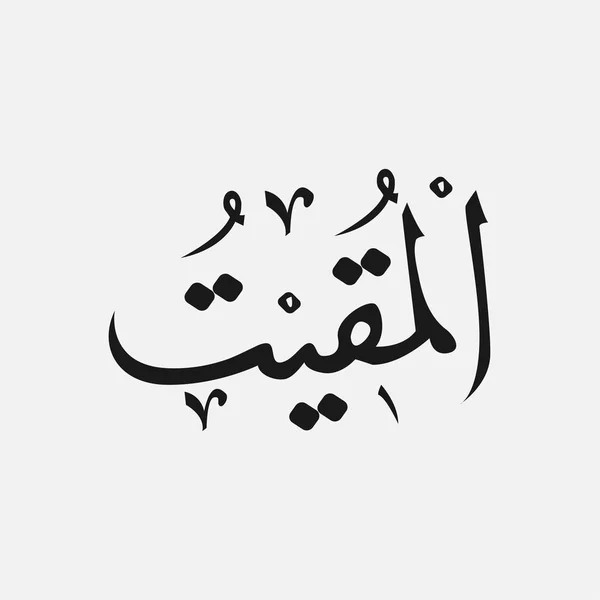 Naam van de God van de islam - Allah in Arabisch schrijven, de naam van de God in Arabic — Stockvector