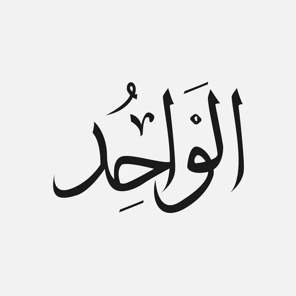 이슬람교-알라 아랍어 쓰기에서 아랍어에 하나님 이름을 하나님의 이름 — 스톡 벡터