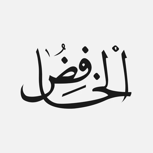Naam van de God van de islam - Allah in Arabisch schrijven, de naam van de God in Arabic — Stockvector