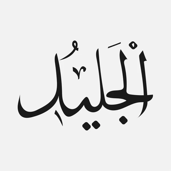 Namnet på Gud av islam - Allah arabiska skriftligen, Gud namn på arabiska — Stock vektor
