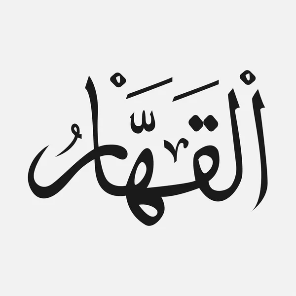 Nome di Dio dell'Islam Allah in arabo Scrittura, Dio Nome in arabo — Vettoriale Stock