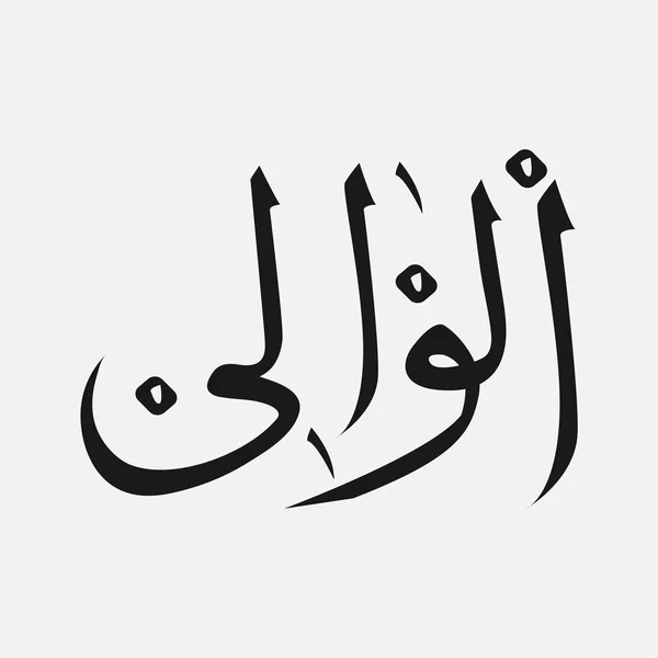 Имя Бога ислама - Аллах в арабском письме, имя Бога на арабском языке — стоковый вектор