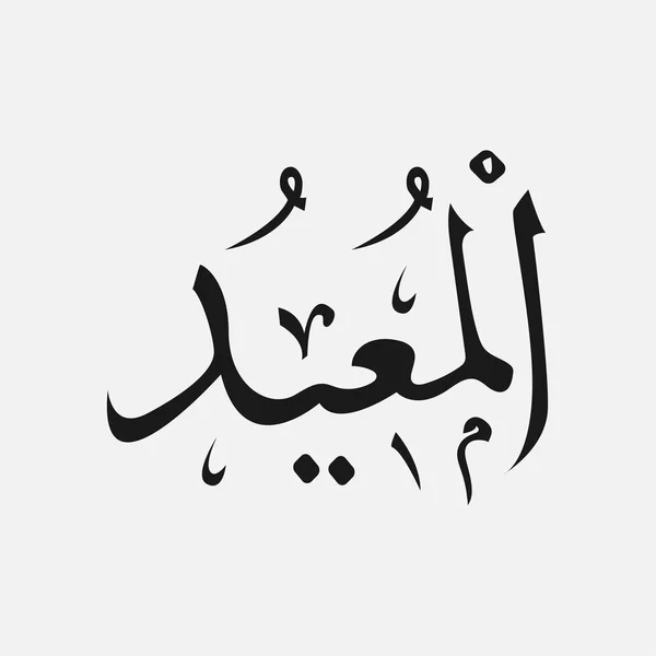 Nombre de Dios del islam - Allah en la escritura árabe, Nombre de Dios en árabe — Vector de stock