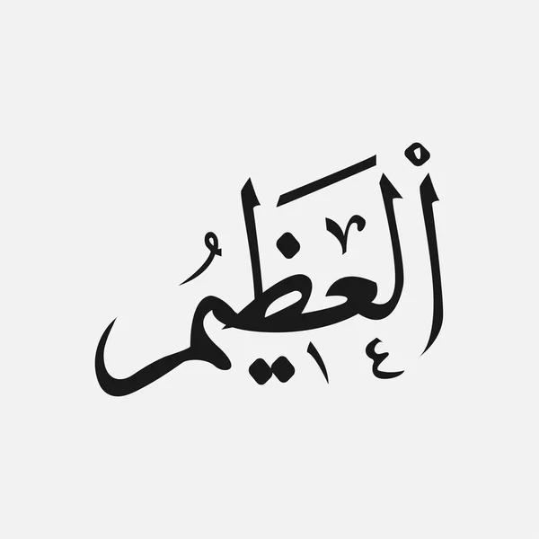 Nom du Dieu de l'islam - Allah en écriture arabe, Dieu Nom en arabe — Image vectorielle